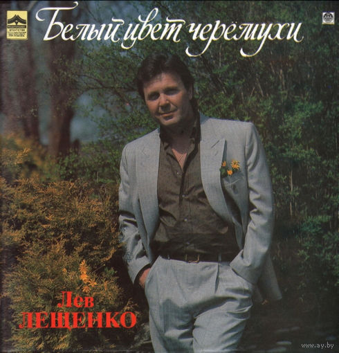 Лев Лещенко – Белый Цвет Черемухи