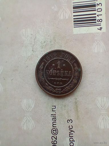1 копейка 1912 года