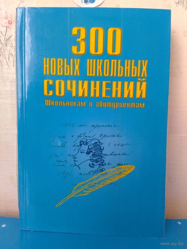 300 новых школьных сочинений. Школьникам и абитуриентам.