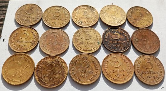 Лот 3 - 3 копейки СССР