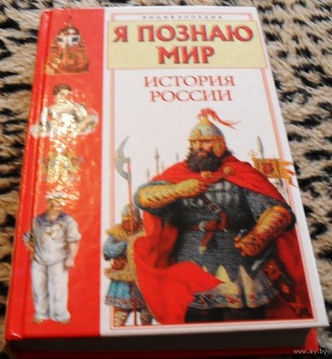 Я познаю мир. История России.