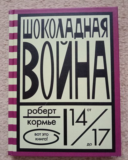 Роберт Кормье "Шоколадная война"