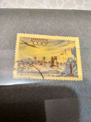 СССР. 1955. Дрейфующая станция "Северный полюс"