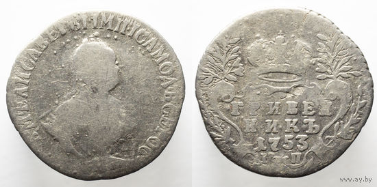 Гривенник 1753