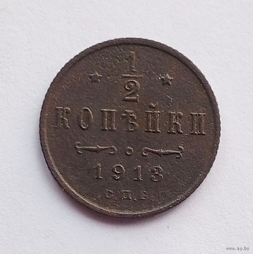 1/2 копейки 1913 г.