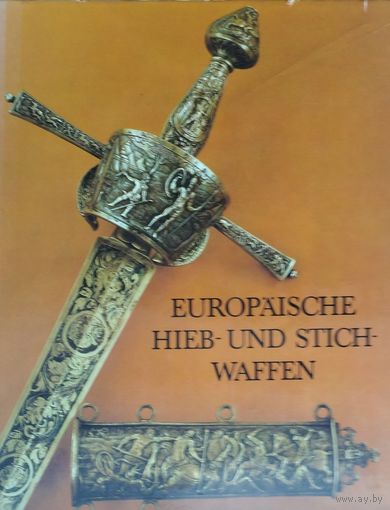 Генрих Мюллер, Хартмут Келлинг "Европейское ручное и древковое оружие" - Heinrich Muller, Hartmut Kolling "Europaische Hieb- und Stichwaffen aus der Sammlung des Museums fur Deutsche Geschichte"