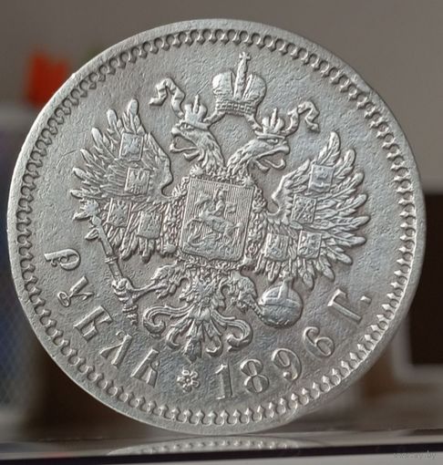 1 рубль 1896г.(А Г). Отличный.