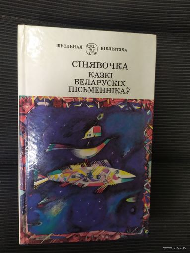 Серия: Школьная библиотека"Казкi Беларускiх пiсменнiкау"\038