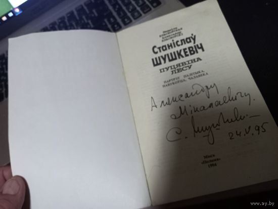 Книга Л.Класковская Станислав Шушкевич Пуцявина лесу с Автографом Шушкевича разумный торг