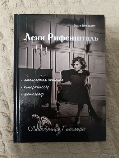 Эмма Вильдкамп: Лени Рифеншталь - любовница Гитлера