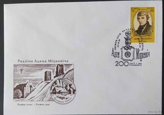 Беларусь 1998 КПД 200лет со дня рождения Адама Мицкевича.