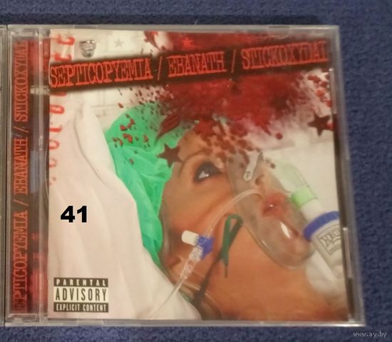 CD диск Septicopyemia