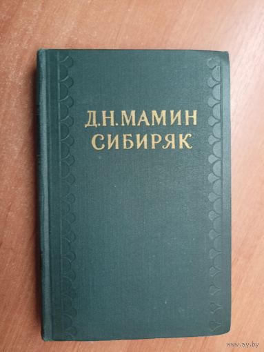 Дмитрий Мамин-Сибиряк "Собрание сочинений в десяти томах" Том 8