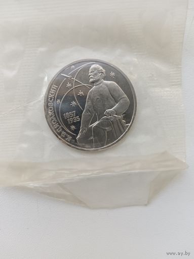 1 рубль 1987 год. Циолковский. Пруф.