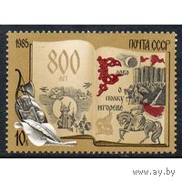 Марки СССР 1985 год. 5670. 800-летие  Слова о полку Игореве" (5670) серия из 1 марки