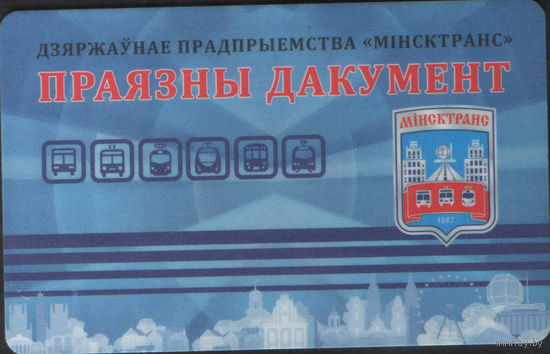 Проездная карта Минского метрополитена