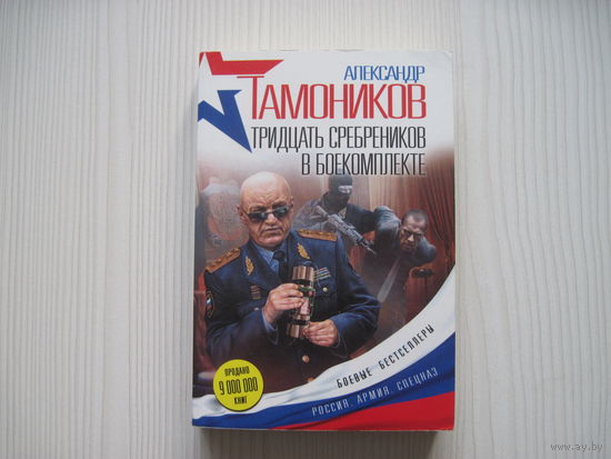 Тамоников А. Тридцать сребреников в боекомплекте.