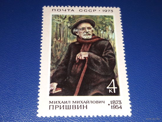 СССР 1973 М. Пришвин. Полная серия 1 чистая марка