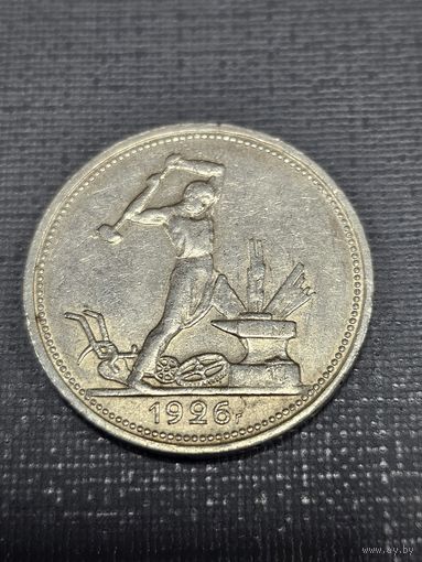 Отличный полтинник 1926 . Штемпельный