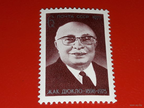 СССР 1975 Жак Дюкло. Полная серия 1 чистая марка