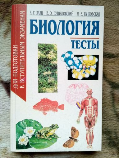 Биология. Тесты. Для подготовки к вступительным экзаменам.