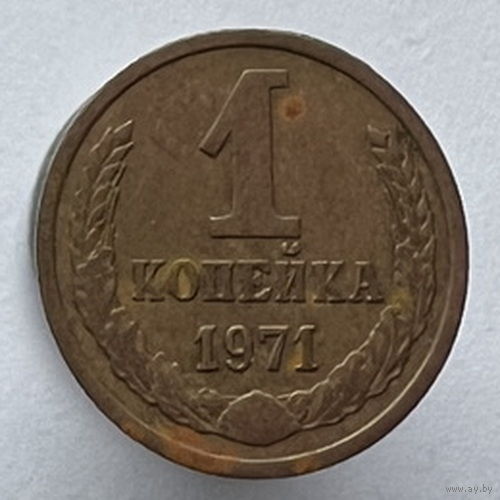 1 копейка 1971 года