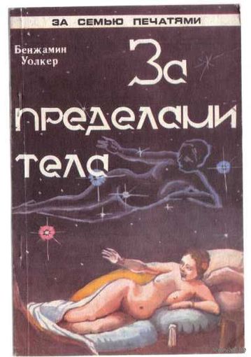Уолкер Б.  За пределами тела. Человеческий двойник и астральные планы. 1993г.