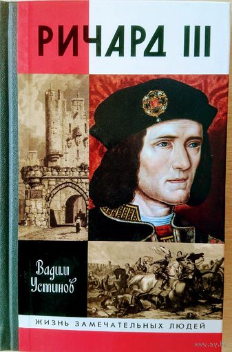 ЖЗЛ Ричард III серия "Жизнь Замечательных Людей"
