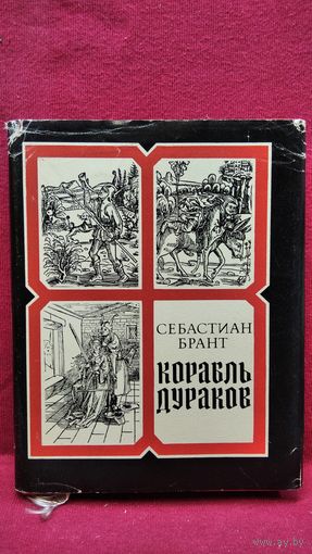 Себастиан Брант. Корабль дураков. Избранные сатиры