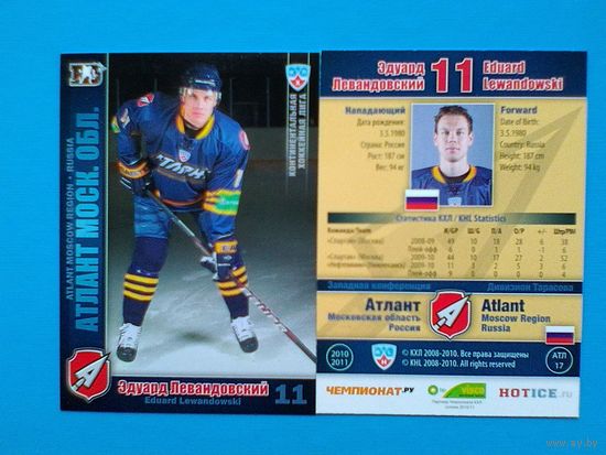 Эдуард Левандовский "Атлант" Мытищи - Две Базовых Карточки - 3 сезон КХЛ - Одним Лотом.