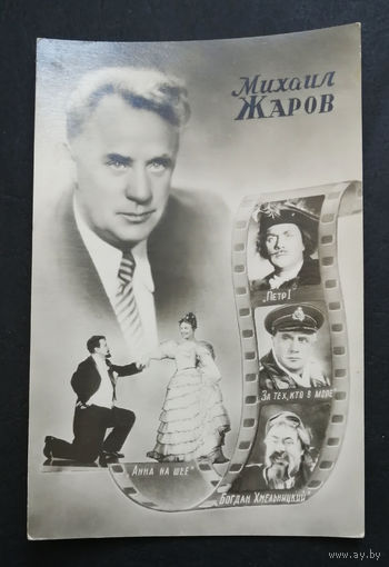 Михаил Жаров. Актеры театра и кино. Артисты эстрады 1959 год #0020-U2P10