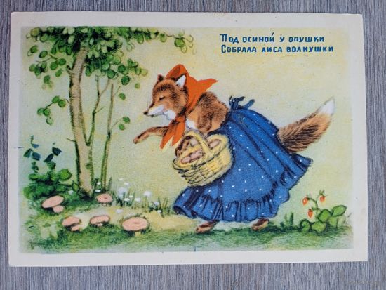 1954. Ушакова. Под осиной у опушки...