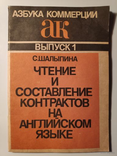 Чтение и составление контрактов на английском языке.