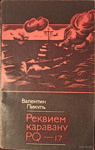 В. Пикуль. Реквием каравану PQ-17