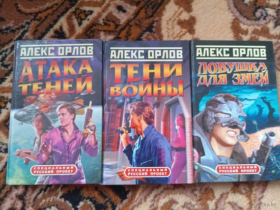 Алекс Орлов Цикл Тени войны(цена за 1 книгу)