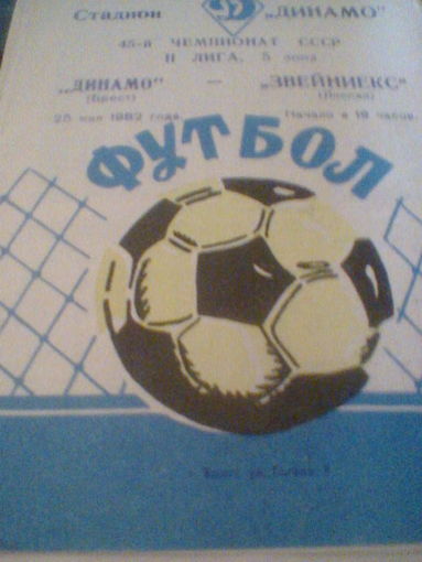 25.05.1982-Динамо Брест--Звейниекс Лиепая