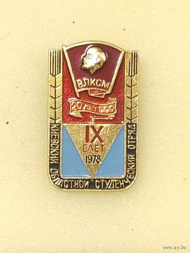 Киевский областной студенческий отряд. IX слёт 1978.