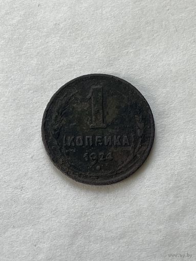 1 копейка 1924