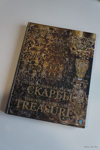 "СКАРБЫ БЕЛАРУСІ" А.АЛЯКСЕЕЎ, А.ЛУКАШЭВІЧ. ФОТОАЛЬБОМ. На белорусском и английском языках.