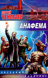 Сергей Чекмаев  "Анафема"