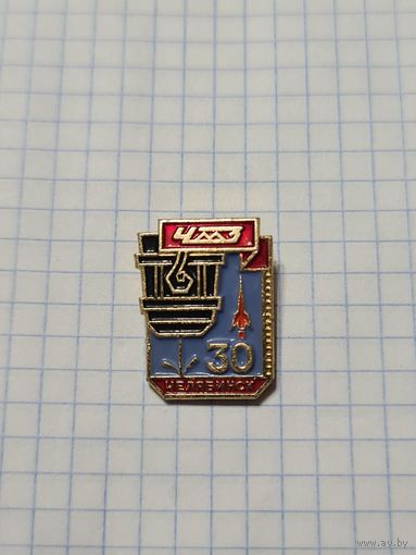 Значок ,,ЧМЗ 30 лет Челябинск'' ЛМД СССР.