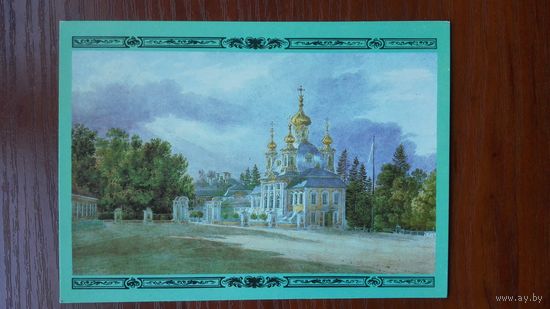 Майер. Петергоф. Церковь Петра и Павла