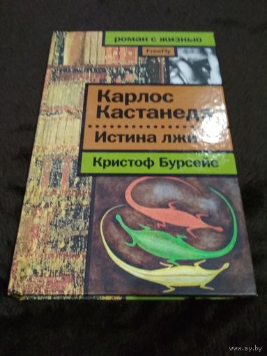 Карлос Кастанеда. Истина лжи