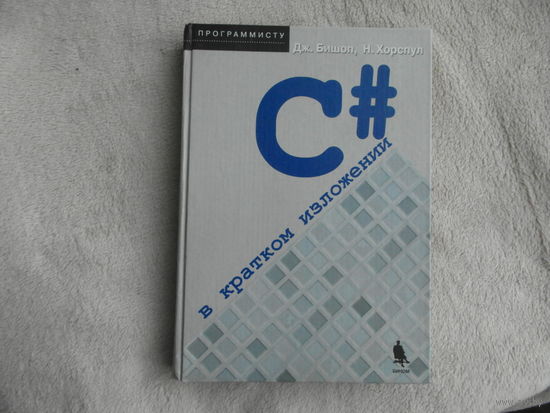 Бишоп Дж., Хорспул Н. С# в кратком изложении. М. БИНОМ. Лаборатория знаний 2005 г.