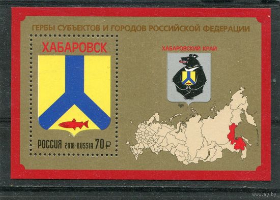 России 2018. Хабаровская край. Герб. Блок