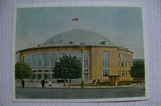 Тула. Цирк; 1964, чистая.