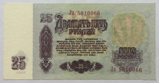 25 рублей 1961