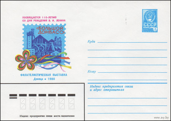 Художественный маркированный конверт СССР N 13926 (21.11.1979) Филателистическая выставка "Большой Донбасс" Донецк 1980 Посвящается 110-летию со дня рождения В.И. Ленина
