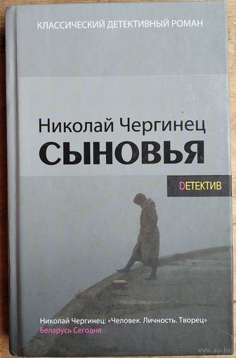 Николай Чергинец. Сыновья. Серия: Классический детективный роман. Автограф автора.