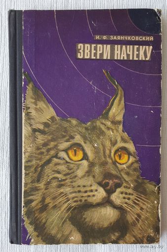 Звери начеку | Органы чувств и поведение животных | Заянчковский Иван | Животные